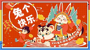 2023商业地产兔年元旦新春暖场(兔个快乐主题)活动策划方案-35P