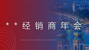 企业经销商年会(引领·赋能·共赢主题)活动策划方案-85P