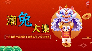 2023商业地产兔年元旦新春国潮市集嘉年华活动策划方案-45P