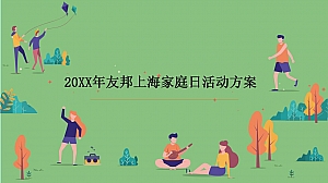 友邦上海家庭日(与友行 共成长主题)活动策划方案-44P