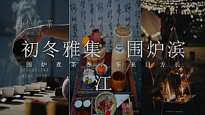 地产项目冬季暖场系列(初冬雅集 围炉滨江主题)活动策划方案-58P