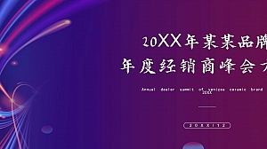 某某品牌年度经销商峰会(突破·WE来主题)活动策划方案-68P