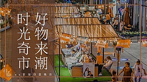 商业广场首届创意集市(时光奇市 好物来潮主题)活动策划方案-48P