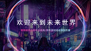 2023企业赛博朋克主题年会及跨年派对活动策划方案-62P