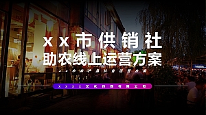 城市农产品抖音运营方案-20P