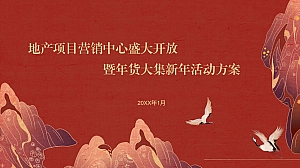 地产项目营销中心盛大开放暨新春国潮年货大集活动策划方案-74P