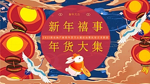 2023商业地产新春年货节主题活动暨民俗吉市游园活动策划方案-72P