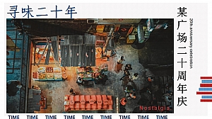 商业广场二十周年庆(寻味我们的时代主题)活动策划方案-41P