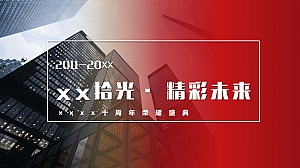 银行十周年荣耀盛典(xx拾光 ·精彩未来主题)活动策划方案-64P