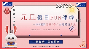 2023地产项目兔年元旦新春暖场(元旦假日FUN肆嗨主题)活动策划方案-30P