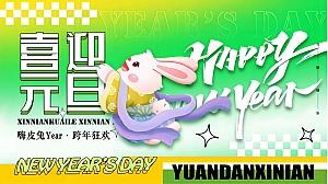 2023商业地产欢聚元旦·跨年狂欢活动策划方案-41P