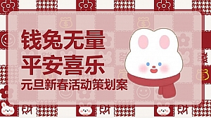 2023商业广场兔年元旦新春暖场(钱兔无量 平安喜乐主题)活动策划方案-33P