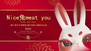 2023地产项目冬季暖场及新年包装活动策划方案-26P