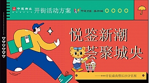 商业街开街盛典暨IP展览主题活动策划方案-37P