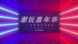 地产项目IP主题潮玩嘉年华(含泡泡玛特&星际熊元素)活动策划方案-31P