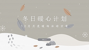 地产项目冬季月度暖场(冬日暖心计划主题)活动策划方案-68P