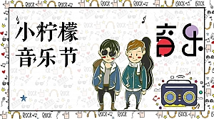 小柠檬音乐节活动策划方案