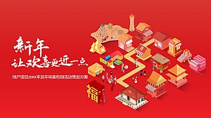 地产项目年味集特别“新年,让欢喜更近一点”活动策划方案