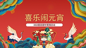 喜乐元宵暖活动方案