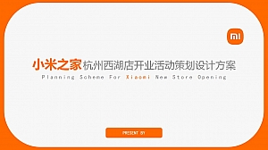杭州西湖小米之家开业仪式活动策划设计方案