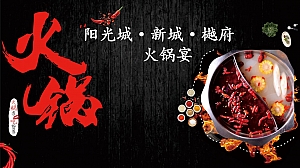 新城火锅宴活动方案