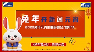 2023地产项目兔年元宵主题游园会嘉年华暖场活动策划方案