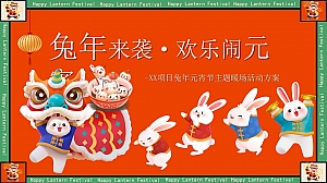 兔年来袭·欢乐闹元宵—XX项目兔年元宵节主题暖场活动方案