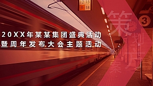 20XX年某某集团盛典活动