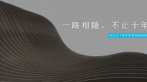 XX公司十周年庆典策划初案