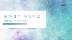 阳光悦邻节策划方案