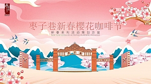 枣子巷新春樱花咖啡节策划案