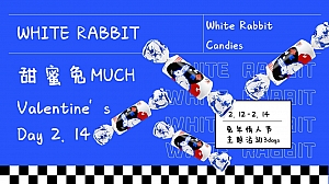 甜蜜兔MUCH——大白兔情人节主题活动