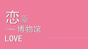 【七夕恋爱指南】恋爱博物馆活动策划方案