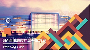 SM城市广场开业活动策划方案