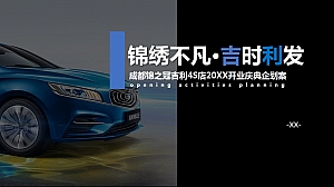 成都锦之冠吉利4S店开业庆典