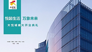 悦起生活 万象未来大悦城开业典礼活动方案