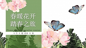 三月四月春暖花开踏春之旅主题周末暖场活动方案
