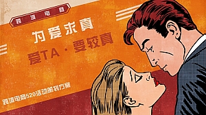 为爱求真——跨境电商520活动主题方案