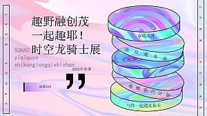 一起趣耶!春季活动方案