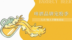 啤酒品牌宠粉季:七夕及情人节聚饮活动策划