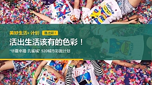 《美好生活+计划》孔雀城520城市彩跑