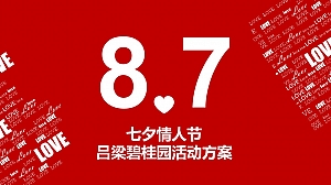 七夕情人节 吕梁碧桂园活动方案