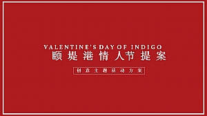 情人节美陈活动方案