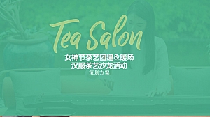女神节茶艺团建&暖场:汉服佳人茶艺沙龙活动方案