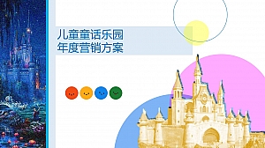 儿童童话乐园年度营销方案-83P