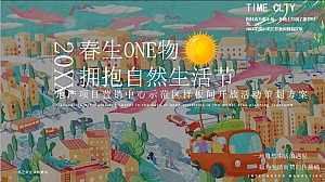 地产项目营销中心开放暨拥抱自然生活节主题活动策划方案-68P