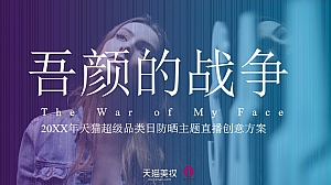 天猫超级品类日防晒主题直播创意方案