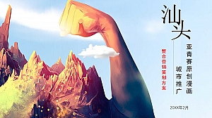 亚青赛原创漫画城市推广整合营销策划方案-48P