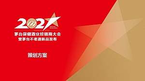 白酒品牌经销商大会暨新品发布(心之所向 星耀未来主题)活动策划方案-99P