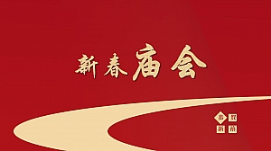 文旅景区新春庙会主题活动策划方案-49P